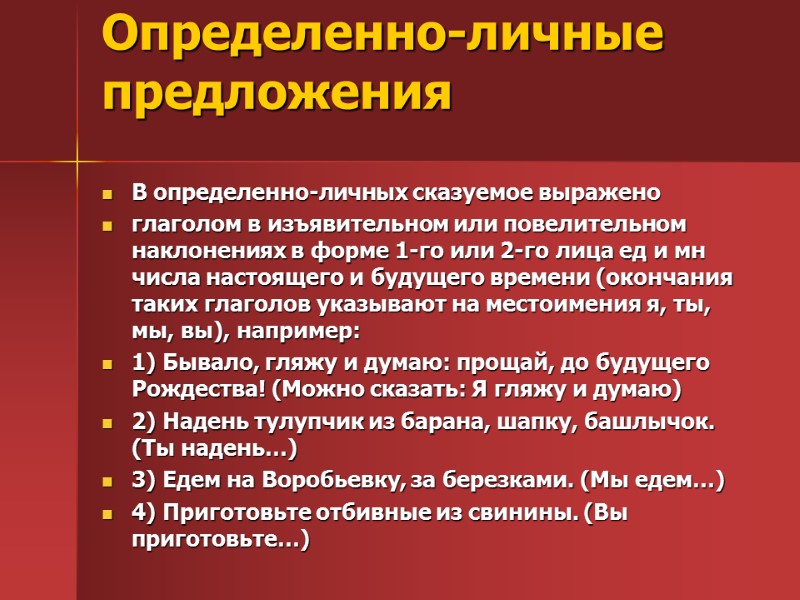 Определенно-личные предложения  В определенно-личных сказуемое выражено глаголом в изъявительном или повелительном наклонениях в